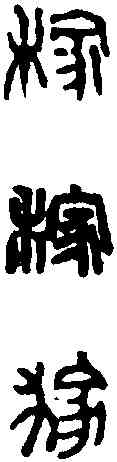 稼,趙之謙 ,書法字典